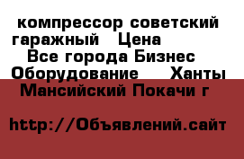 компрессор советский гаражный › Цена ­ 5 000 - Все города Бизнес » Оборудование   . Ханты-Мансийский,Покачи г.